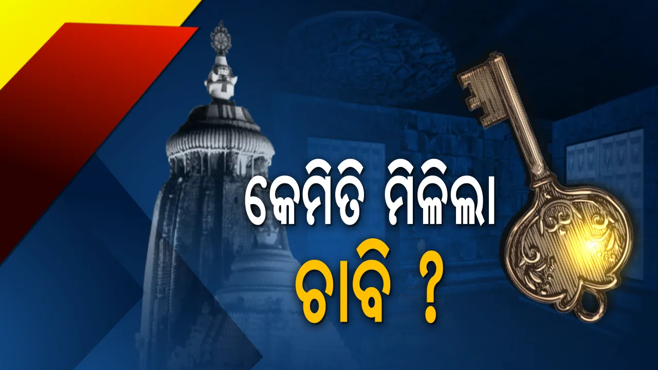  କାଳିଆ ଆଗରେ ହାତ ଟେକିଦେଲେ ଜିଲ୍ଲାପାଳ ! ଚମତ୍କାର ହେଲା, ହଠାତ୍ ବନ୍ଦ ଲଫାପାରୁ ଚାବି ମିଳିଲା