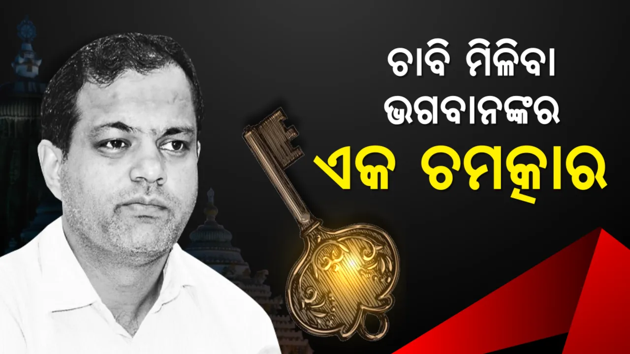  ଭଗବାନଙ୍କ ଭରସାରେ ଜିଲ୍ଲାପାଳ! କହିଲେ, ଚମତ୍କାର ହେଲା, ଚାବି ମିଳିଗଲା