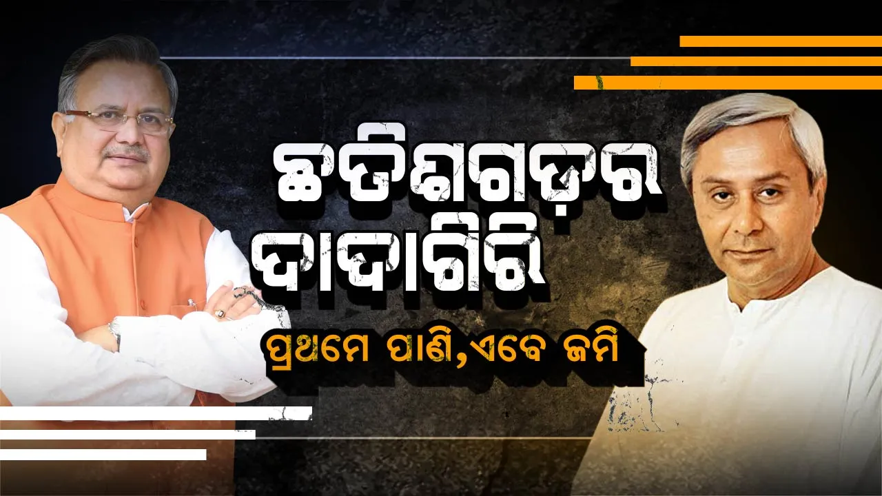  ମହାନଦୀକୁ ଶୁଖାଇବା ପରେ ଜମି କବଜା କରିବାକୁ ଛତିଶଗଡ଼ର ସାଂଘାତିକ ଚାଲ ! ଦାନୀ କର୍ଣ୍ଣଙ୍କ ଭଳି ଭୂମିହୀନଙ୍କୁ ବାଣ୍ଟିଲେ ଓଡ଼ିଶା ଜମି
