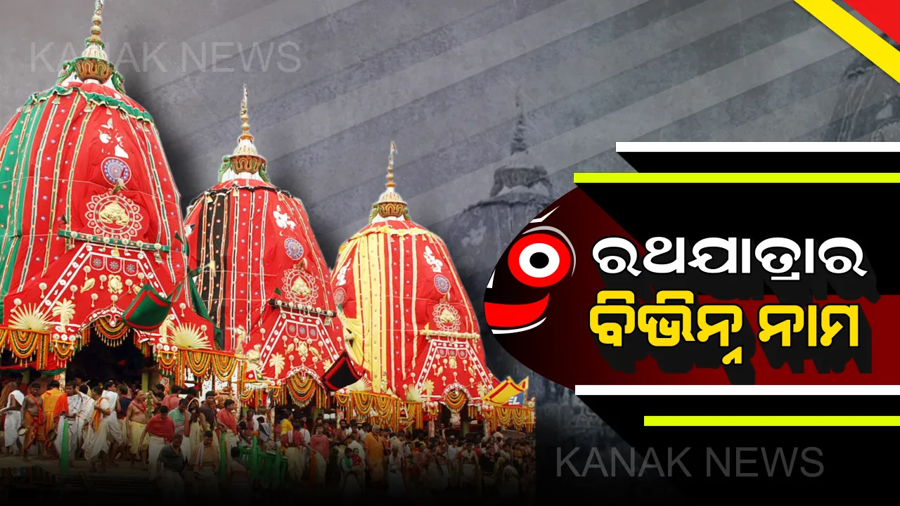  ଆଉ ଅଳ୍ପ ଦିନପରେ ବିଶ୍ୱପ୍ରସିଦ୍ଧ ରଥଯାତ୍ରା : ଆସନ୍ତୁ ଜାଣିବା ରଥଯାତ୍ରାର ବିଭିନ୍ନ ନାମ ବିଷୟରେ . . . .