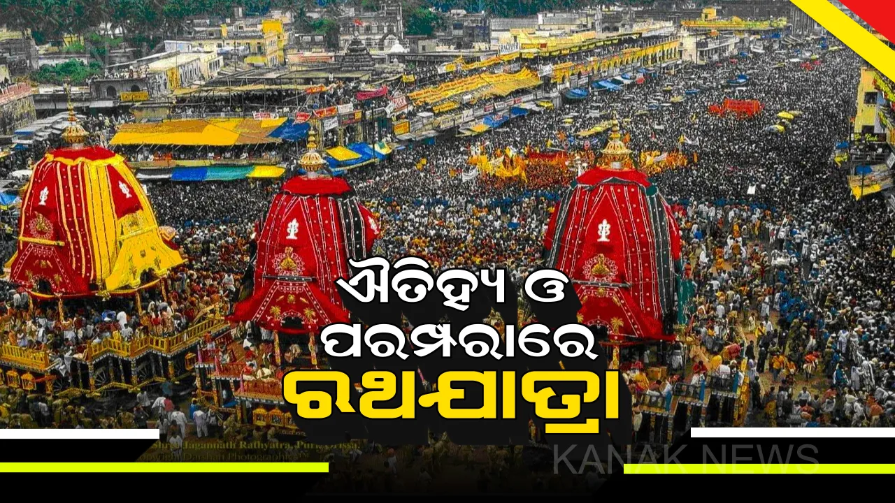  ରଥଯାତ୍ରାର ଐତିହ୍ୟ ଓ ପରମ୍ପରା : କେତେ ପ୍ରାଚୀନ ପୁରୁଷୋତ୍ତମଙ୍କ ଏହି ପବିତ୍ରଯାତ୍ରା ?