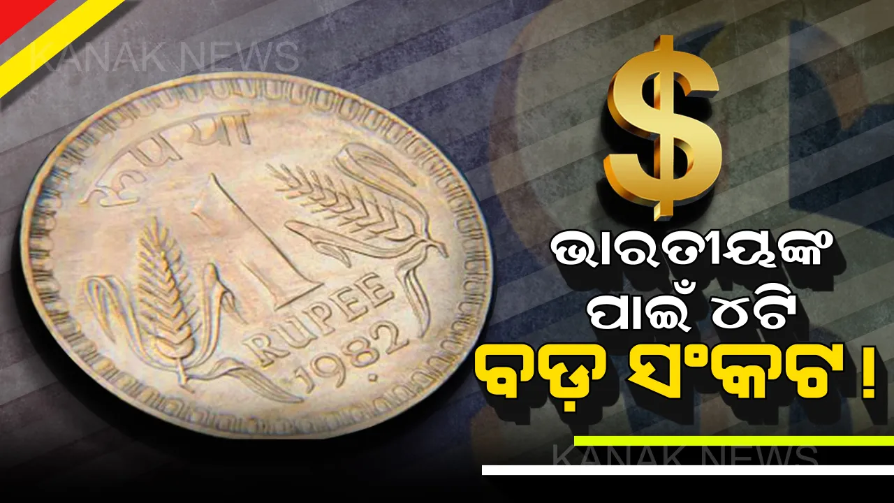  ଭାରତୀୟଙ୍କ ପାଇଁ ବଢ଼ିଲା ସଂକଟ, ପକେଟ୍ ରେ ପଡିବ ମାଡ । ଡଲାର ତୁଳନାରେ ଟଙ୍କାର ମୂଲ୍ୟ କମିବା ଦ୍ୱାରା ଜନସାଧାରଣ ସହିବେ ବଡ କ୍ଷତି