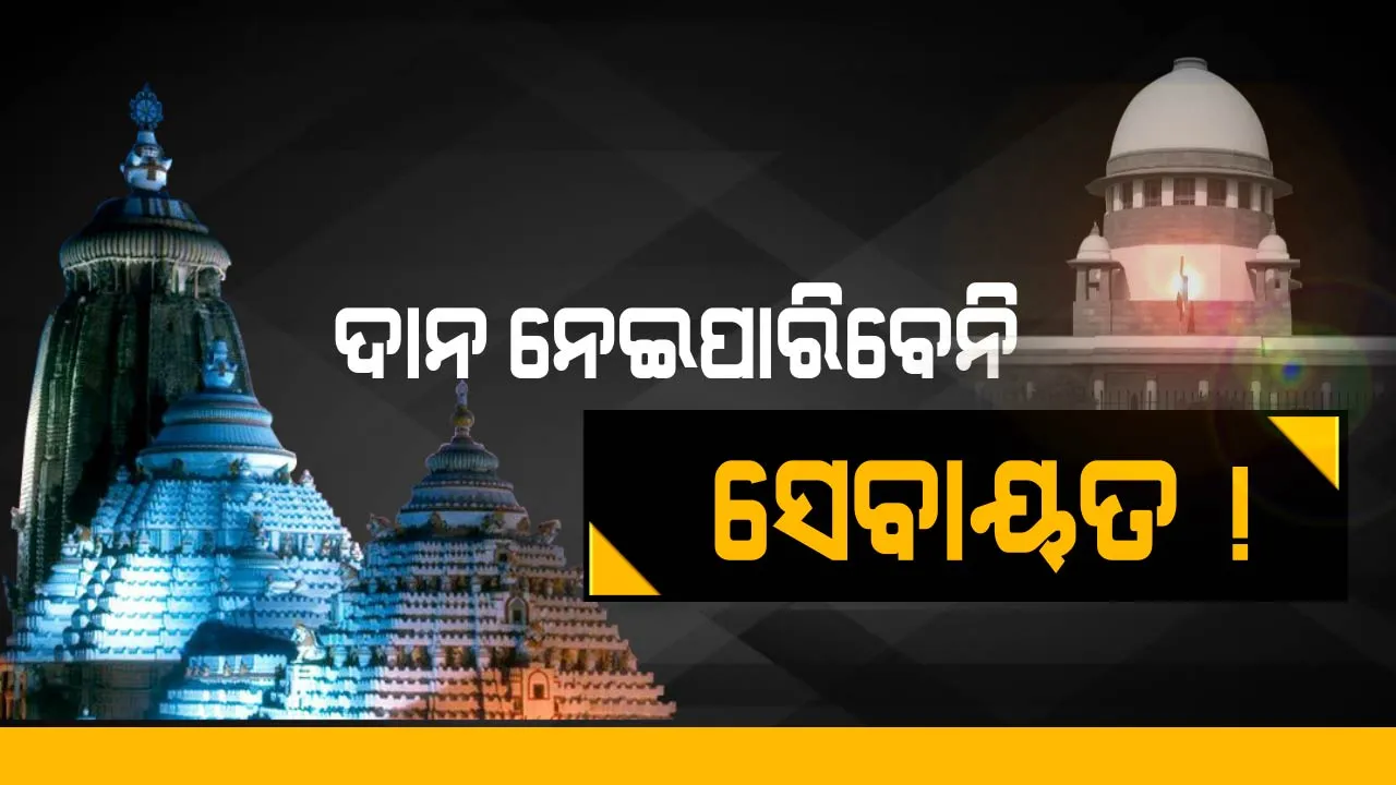  ସେବାୟତଙ୍କ ପକେଟକୁ ନୁହେଁ, ହୁଣ୍ଡିକୁ ଯିବ ଭକ୍ତଙ୍କ ଦାନ ଅର୍ଥ ! ଶ୍ରୀମନ୍ଦିର ସେବାୟତଙ୍କ ଉପରେ ସବୁଠାରୁ ବଡ କଟକଣା ଲଗାଇଲେ ସୁପ୍ରମିକୋର୍ଟ