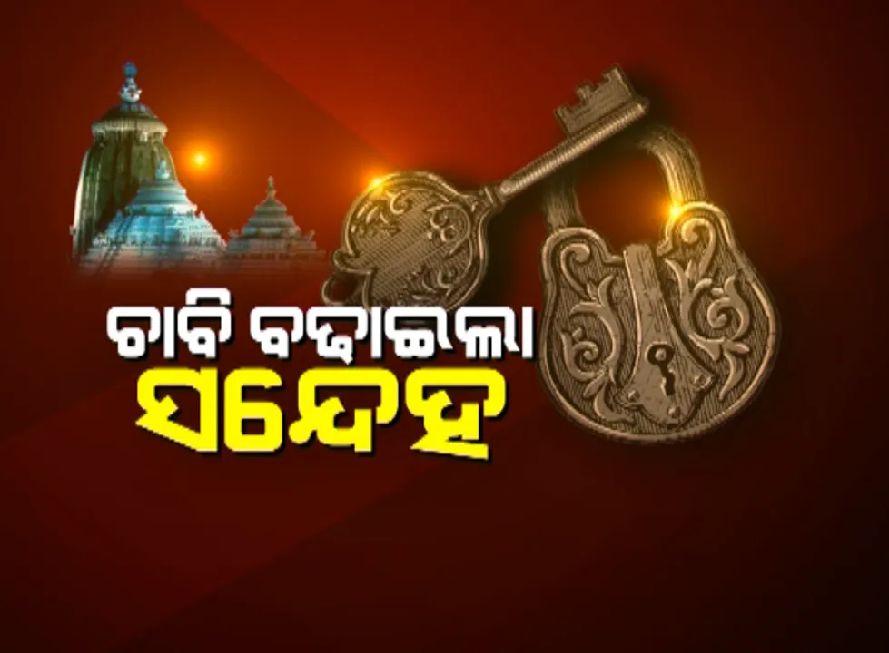  ଜିଲ୍ଲା ରେକର୍ଡ ରୁମର ଲକରରୁ ଡୁପ୍ଲିକେଟ୍ ଚାବି ମିଳିବା ପରେ ବଢ଼ିଲା ସନ୍ଦେହ : କିଏ, କେବେ କରିଥିଲା ଚାବି ତିଆରି ତାକୁ ନେଇ ଉଠିଲା ପ୍ରଶ୍ନ ?