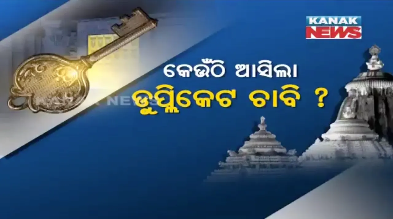  ବନ୍ଦ ଲଫାପାର ଡୁପ୍ଲିକେଟ ଚାବିକୁ ନେଇ ସବୁଆଡ଼ୁ ସମାଲୋଚନା : ଜଗନ୍ନାଥଙ୍କ ଶରଣରେ ଜିଲ୍ଲାପାଳ