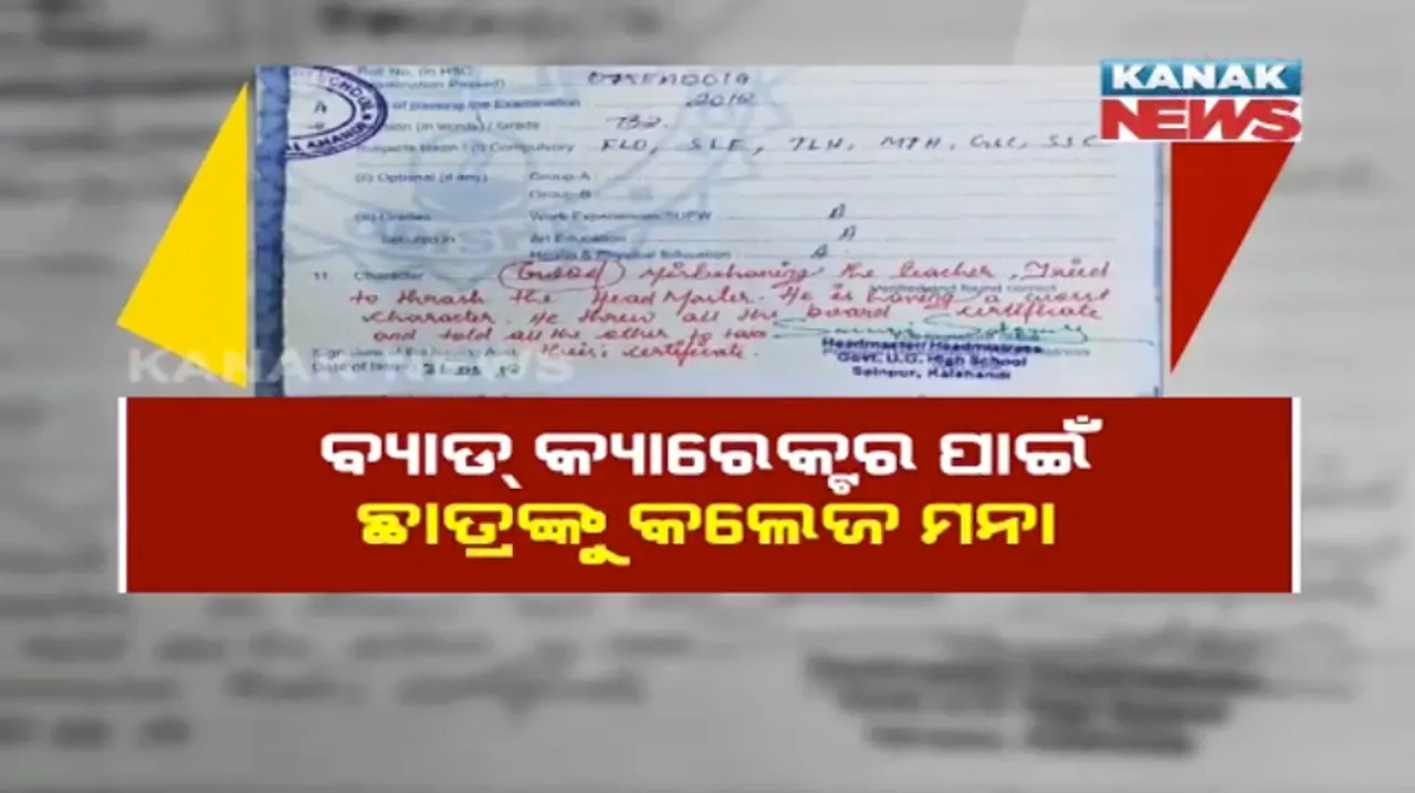  ଅଡୁଆ ହେଲା ପ୍ରଧାନ ଶିକ୍ଷକ ଦେଇଥିବା ଚରିତ୍ର ପଞ୍ଜିକା : କଳାହାଣ୍ଡିରେ ୩ ଶହ ଟଙ୍କା ଚାନ୍ଦା ନଦେବାରୁ ବ୍ୟାଡ୍ କ୍ୟାରେକ୍ଟର ଲେଖିଲେ ପ୍ରଧାନ ଶିକ୍ଷୟିତ୍ରୀ