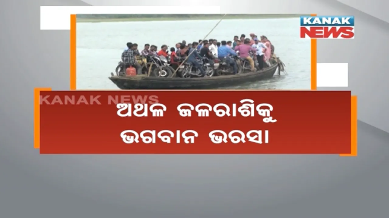  ବାଲିଆପାଳ ପନ୍ତେଇ ଫେରିଘାଟରେ ମୃତ୍ୟୁର ଜଳଯାତ୍ରା : ମଦ୍ୟପ ନାଉରୀ କରୁଛନ୍ତି ବିପଦପୂର୍ଣ୍ଣ ନୌକାପାର