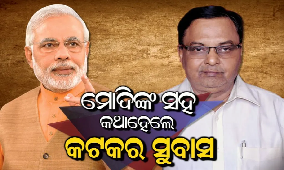  ଭିଡିଓ କନଫରେନ୍ସିଂରେ କଟକର ସୁବାସ ମହାନ୍ତିଙ୍କ ସହ କଥା ହେଲେ ମୋଦି ! ଓଜନ କମାଅ, ଭଲ କାମ କରିବା ସହ ସୁସ୍ଥ ରହିବାକୁ ଦେଲେ ପରାମର୍ଶ