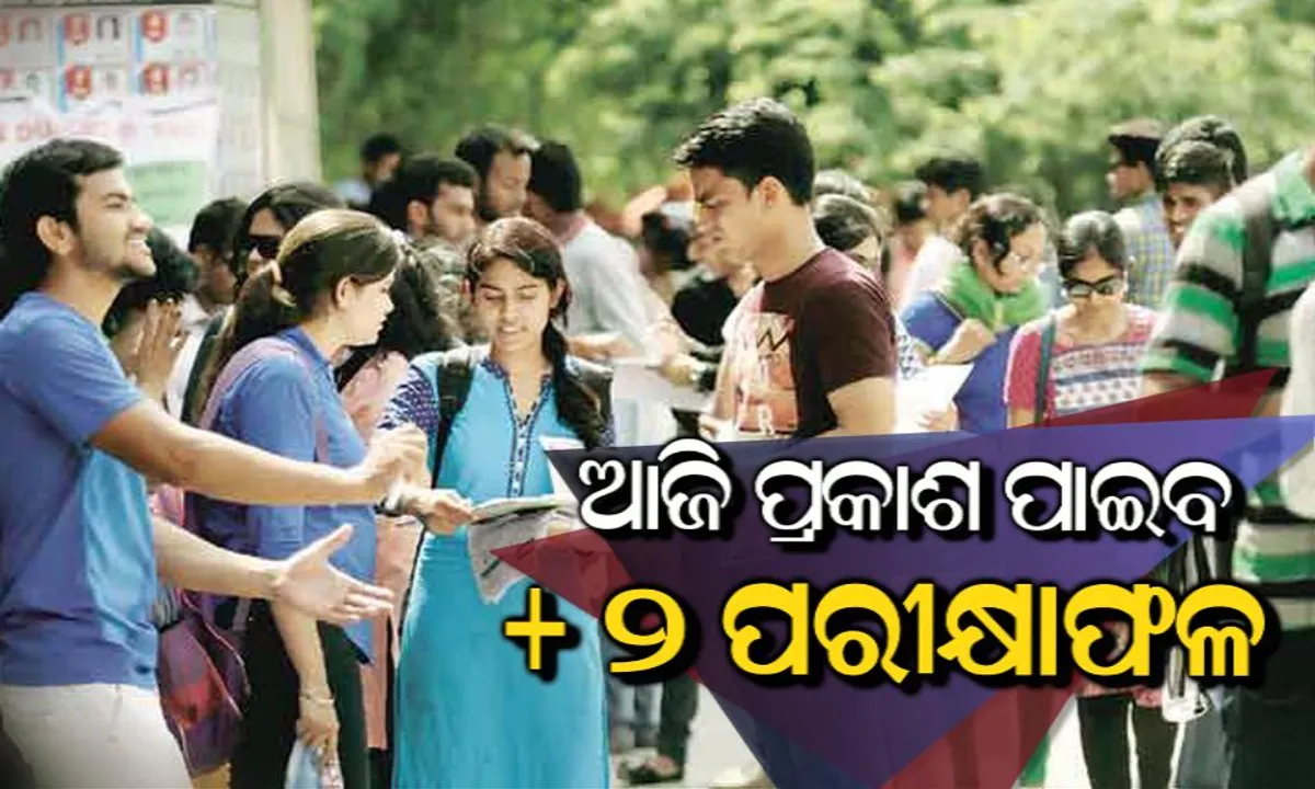  ଆଜି ପ୍ରକାଶ ପାଇବ ଯୁକ୍ତ ୨ କଳା, ବାଣିଜ୍ୟ ଓ ଧନ୍ଦାମୂଳକ ଶିକ୍ଷା ପରୀକ୍ଷା ଫଳ: ପୂର୍ବାହ୍ନ ୧୦ଟା ୩୦ରେ ପୁସ୍ତିକା ଉନ୍ମୋଚନ କରିବେ ବିଦ୍ୟାଳୟ ଓ ଗଣଶିକ୍ଷାମନ୍ତ୍ରୀ