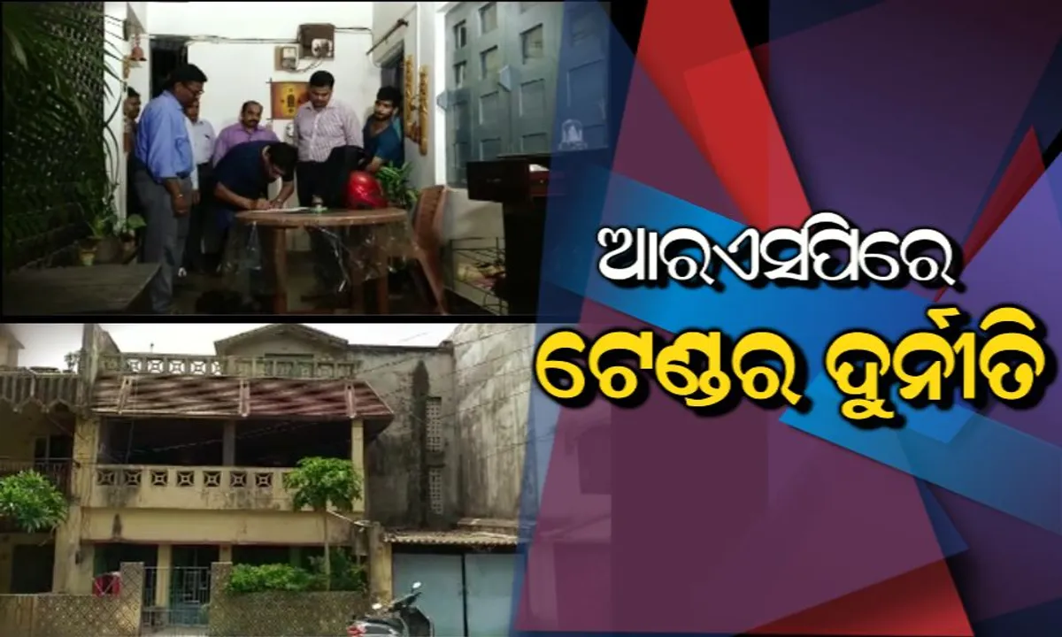  ସିବିଆଇ ସ୍କାନରରେ ଆରଏସପି ଅଧିକାରୀ : ଟେଣ୍ଡର ଅନିୟମିତତା ଓ ଦୁର୍ନୀତି ଅଭିଯୋଗରେ ୭ଟି ସ୍ଥାନରେ ଚଢଉ
