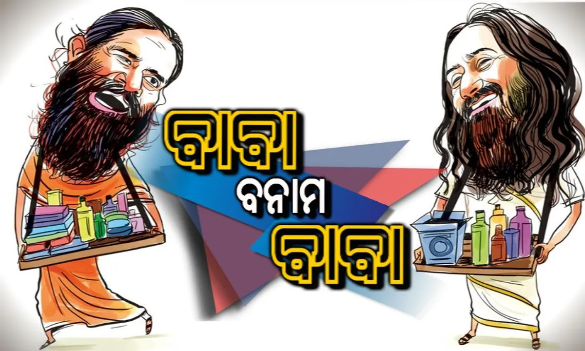  ବାବା ବନାମ ବାବା ! ରାମଦେବଙ୍କ ପତଂଜଳି ପ୍ରଡକ୍ଟକୁ ଟକ୍କର ଦେବ ଆର୍ଟ ଅଫ୍ ଲିଭିଂ ସଂସ୍ଥାପକଙ୍କ ଶ୍ରୀ ଶ୍ରୀ ଆୟୁର୍ବେଦ, ହେଲେ ମାଲାମାଲ ହେବେ ଆପଣ, ଜାଣନ୍ତୁ କିପରି