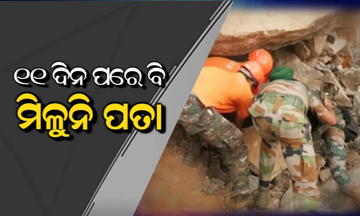  କୋରାପୁଟ ରାଣିଗଡ ଗୁମ୍ମା ପାହାଡ ଧସିବା ଘଟଣା: ୧୧ଦିନ ବିତିଲା ପରେ ବି ଉଦ୍ଧାର ହୋଇପାରିଲେନି ପଥର ତଳେ ଚାପି ହୋଇରହିଥିବା ୨ ଜେସିବି ଅପରେଟର