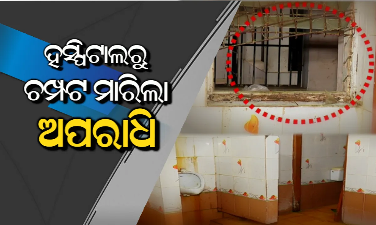  ଶୌଚାଳୟ କାଚ ଭାଙ୍ଗି ଚମ୍ପଟ ମାରିଲା ଅଭିଯୁକ୍ତ ! ଅପରାଧିକ ମାମଲାରେ ଗିରଫ କରି ଡାକ୍ତରୀ ମାଇନା ପାଇଁ ମେଡିକାଲ ଆଣିଥିଲା ପୋଲିସ