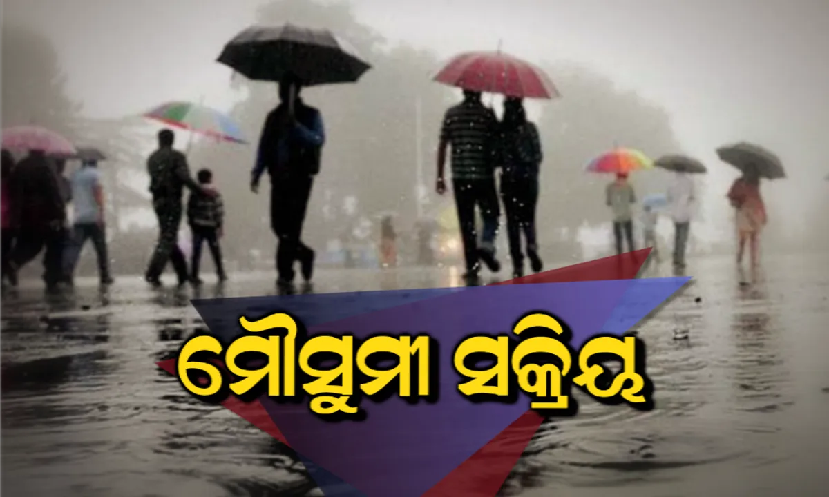  ୪୮ ଘଂଟା ଭିତରେ ସମଗ୍ର ଓଡିଶାକୁ ଛୁଇଁବ ମୌସୁମୀ ! ବାଂଲାଦେଶ ମୁହାଁ ବଙ୍ଗୋପସାଗରରେ ସୃଷ୍ଟ ଲଘୁଚାପ, ପ୍ରଭାବରେ ଏହି ଦୁଇଟି ଜିଲ୍ଲାରେ ପ୍ରବଳ ବର୍ଷା ସମ୍ଭାବନା
