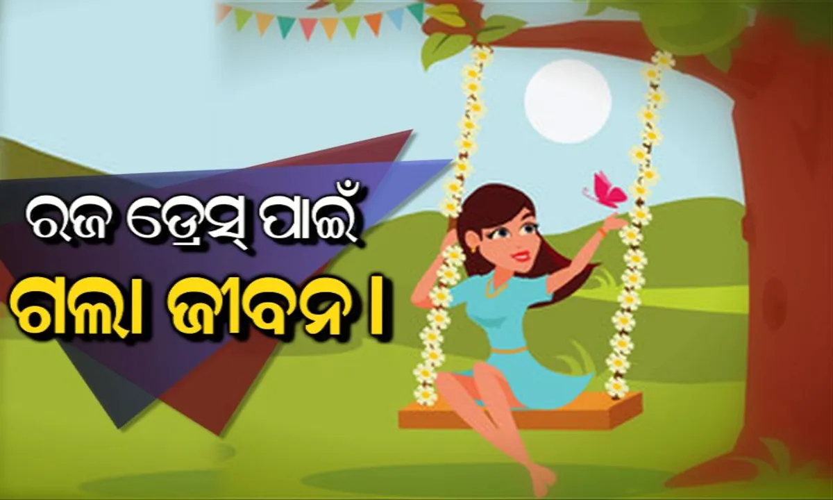  ରଜ ପାଇଁ ଗଲା ଜୀବନ ! ଅଭାବୀ ବାପା ଝିଅର ଇଚ୍ଛାକୁ ପୁରଣ କରିବାରେ ଅକ୍ଷମ ହେବାରୁ ଝିଅହାରିଲା ଜୀବନ । 