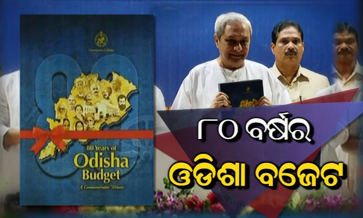  ୮୦ବର୍ଷର ଓଡିଶା ବଜେଟ୍- ଏକ ସ୍ମରଣୀୟ ପ୍ରକାଶନ: ପୁସ୍ତକ ଉନ୍ମୋଚିତ କଲେ ମୁଖ୍ୟମନ୍ତ୍ରୀ । କହିଲେ, ୮୦ ବର୍ଷରେ ହୋଇଛି ଓଡିଶାର ପ୍ରଗତି