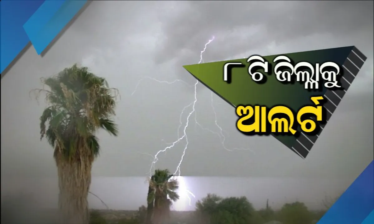 ମୌସୁମୀ ବର୍ଷାରେ ବଦଳିଲା ପାଗ ! ରାଜ୍ୟର ୮ଟି ଜିଲ୍ଲାକୁ ସତର୍କ ସୂଚନା , ପ୍ରବଳରୁ ଅତି ପ୍ରବଳ ବର୍ଷା ସମ୍ଭାବନା