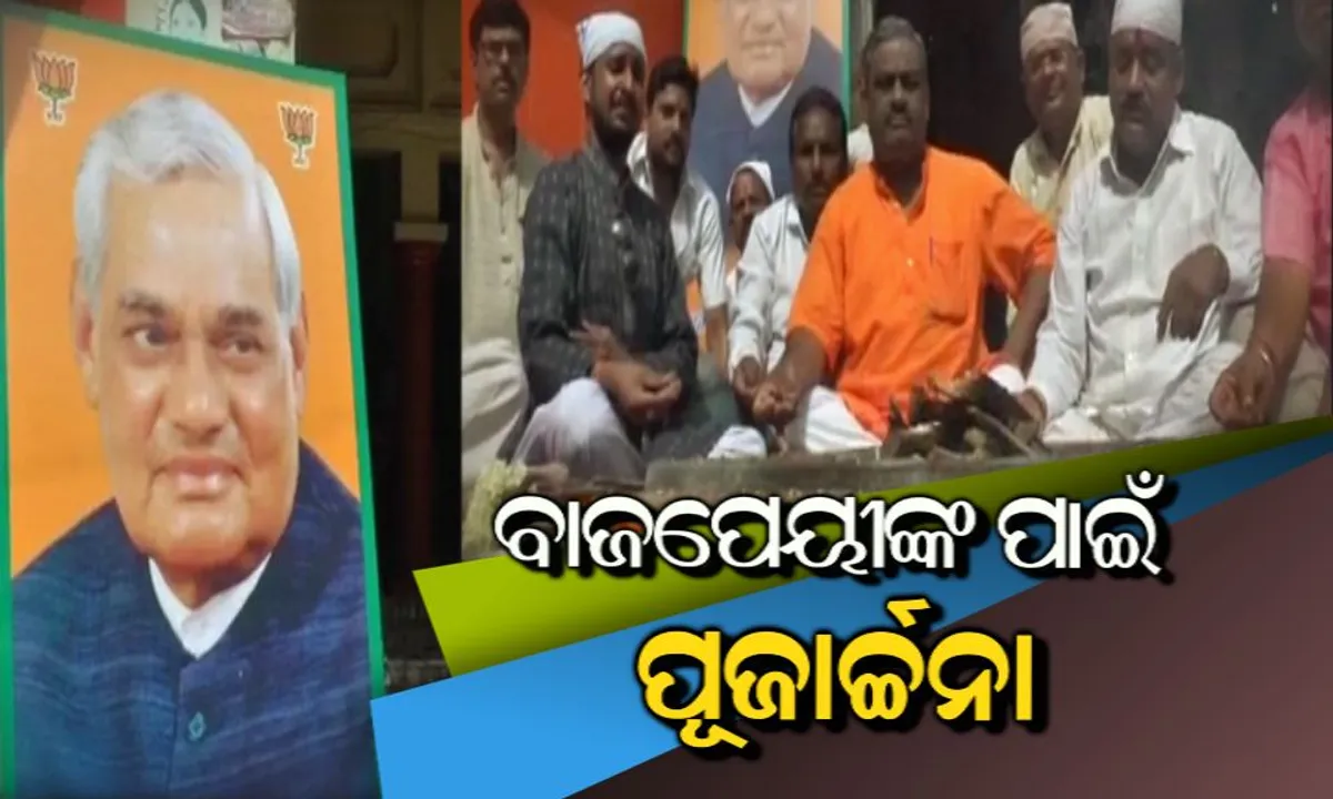  ଏମ୍ସରୁ ଡିସଚାର୍ଜ ହେବେନି ବାଜପେୟୀ: ସ୍ୱାସ୍ଥ୍ୟବସ୍ଥା ସ୍ଥିର ନେଇ ହେଲଥ ବୁଲେଟିନ ଜାରି, ସଂକ୍ରମଣ ଭଲ ହେବା ଯାଏଁ ରହିବେ ମେଡିକାଲରେ