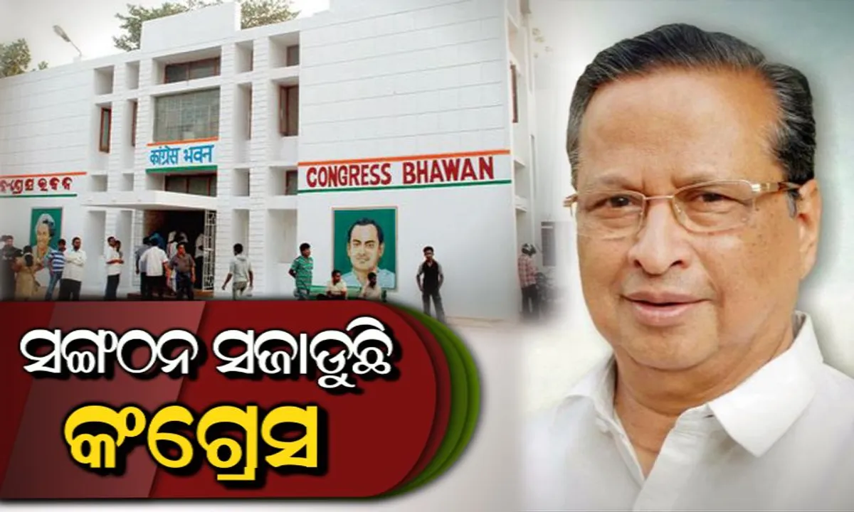  ସଙ୍ଗଠନ ସଜାଡୁଛି କଂଗ୍ରେସ: ନୂଆ ଜିଲ୍ଲା ସଭାପତି ନିଯୁକ୍ତ ହେବା ପରେ କଂଗ୍ରେସ ଭବନରେ ଗୁରୁତ୍ୱପୂର୍ଣ୍ଣ ବୈଠକ