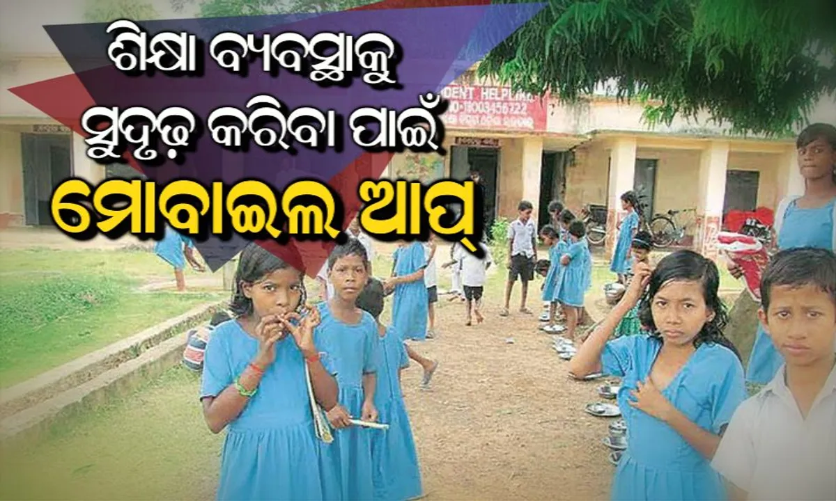  ସୁଦୃଢ଼ ଶିକ୍ଷା ବ୍ୟବସ୍ଥା ପାଇଁ ମୋବାଇଲ ଆପର ସହାୟତା ନେବ ବିଦ୍ୟାଳୟ ଓ ଗଣଶିକ୍ଷା ବିଭାଗ : ଭୁବନେଶ୍ୱରସ୍ଥିତ ଏନଆଇସି ପକ୍ଷରୁ ବିକଶିତ ହେଲା ଆପ୍