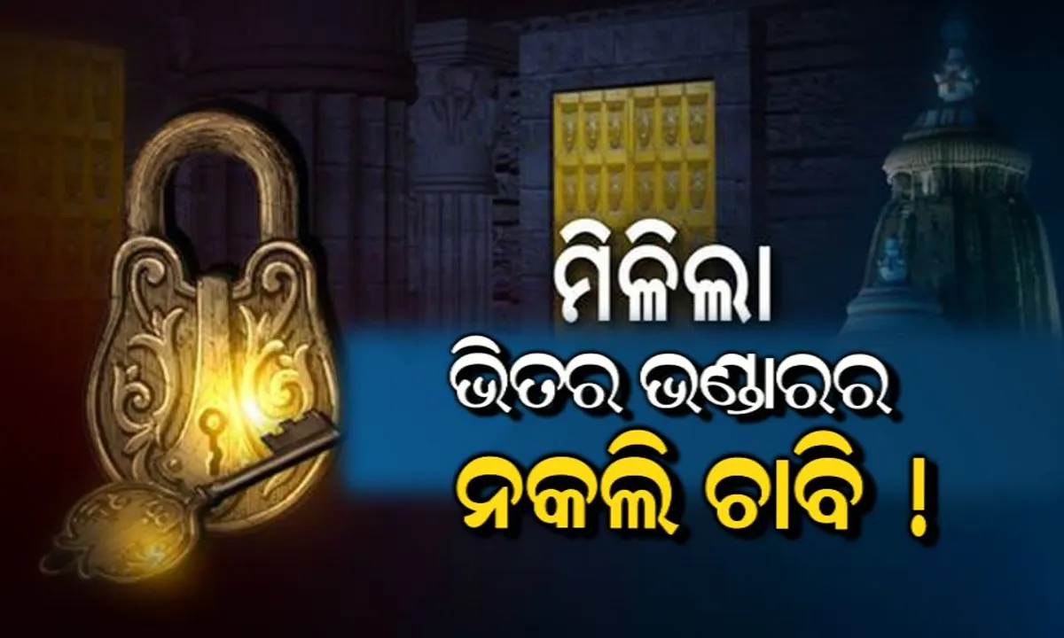  ମିଳିଲା ଭିତର ଭଣ୍ଡାରର ନକଲି ଚାବି : ମାଟିଆ ରଙ୍ଗର ଲଫାପା ଭିତରୁ ନକଲି ଚାବି ପାଇଲା ଅନୁସନ୍ଧାନକାରୀ ଟିମ୍