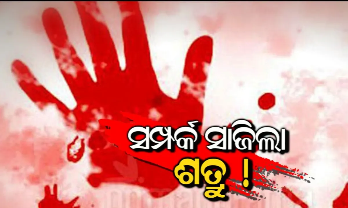  ଦୁଇ ପରିବାର ଭିତରେ ରକ୍ତାକ୍ତ ସଂଘର୍ଷ : ଜମନକିରାରେ ସମ୍ପର୍କୀୟଙ୍କ ଟାଙ୍ଗିଆ ଚୋଟରେ ମହିଳାଙ୍କ ମୃତ୍ୟୁ