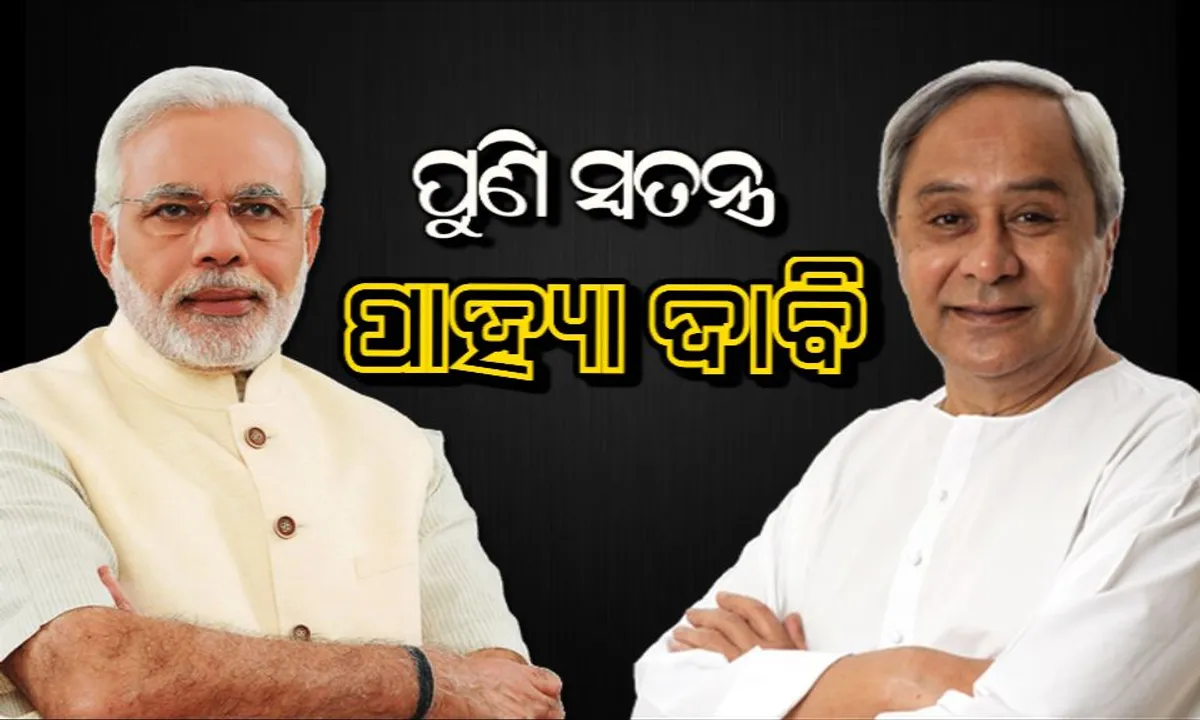  ଆନ୍ଧ୍ର ପରେ ଓଡିଶା ଦୋହରାଇଲା ସ୍ୱତନ୍ତ୍ର ପାହ୍ୟା ଦାବି ! ସ୍ୱାସ୍ଥ୍ୟ ସୁରକ୍ଷା ନେଇ ମୋଦିକୁ ଚିଠି ଲେଖି ନବୀନ ରଖିଲେ ଆଭିମୁଖ୍ୟ