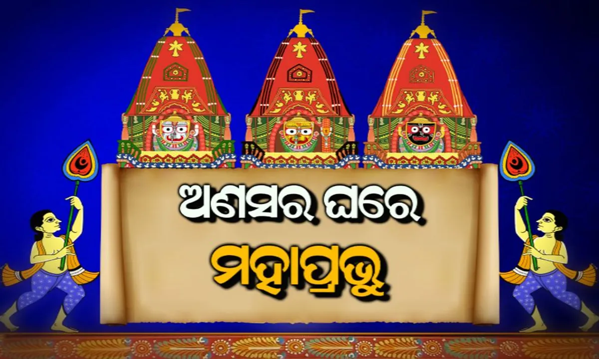  ସ୍ନାନ ଯାତ୍ରା ପରେ ଅଣସରରେ ଶ୍ରୀଜିଉ ! ଅଲାରନାଥରେ ଦର୍ଶନ ଦେଉଛନ୍ତି ମହାପ୍ରଭୂ, ଭିଡ ଜମୁଛି, ଉତ୍ସାହ ବଢୁଛି