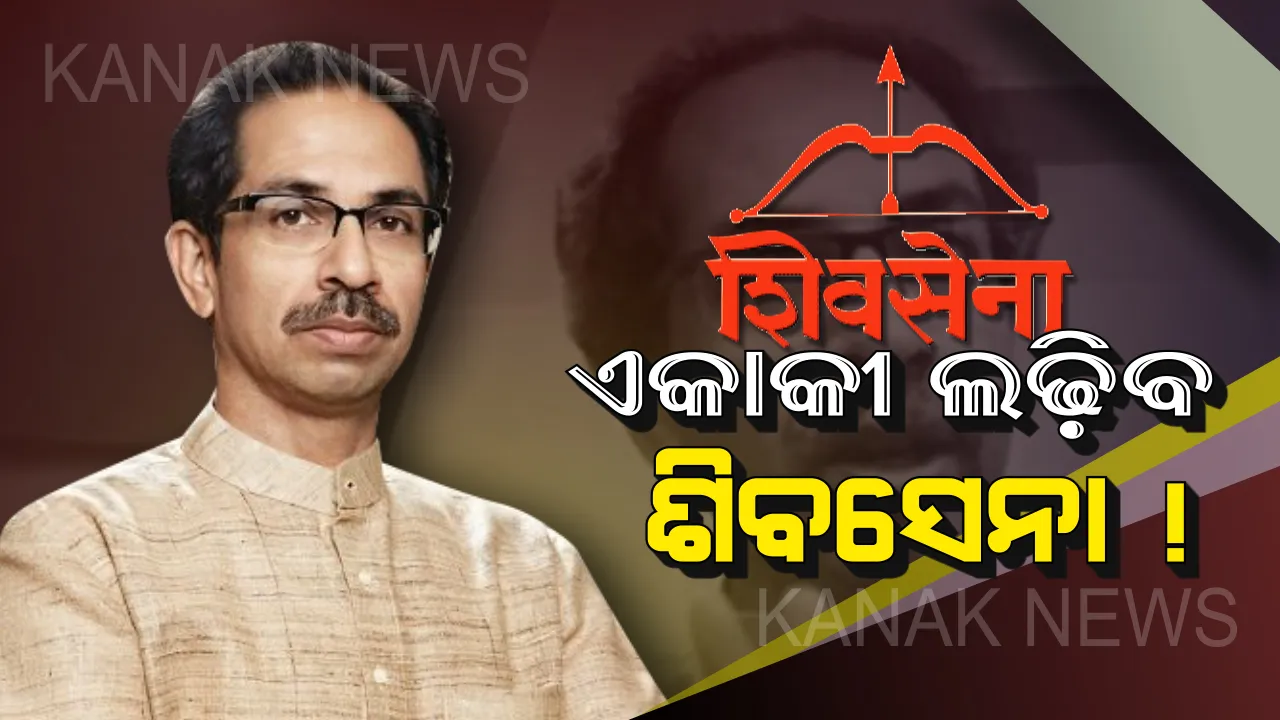  ୨୦୧୯ରେ ନିର୍ବାଚନ ପୂର୍ବରୁ ବିଜେପିକୁ ବଡ ଝଟକା : ଏକାକୀ ଲଢିବ ଶିବସେନା
