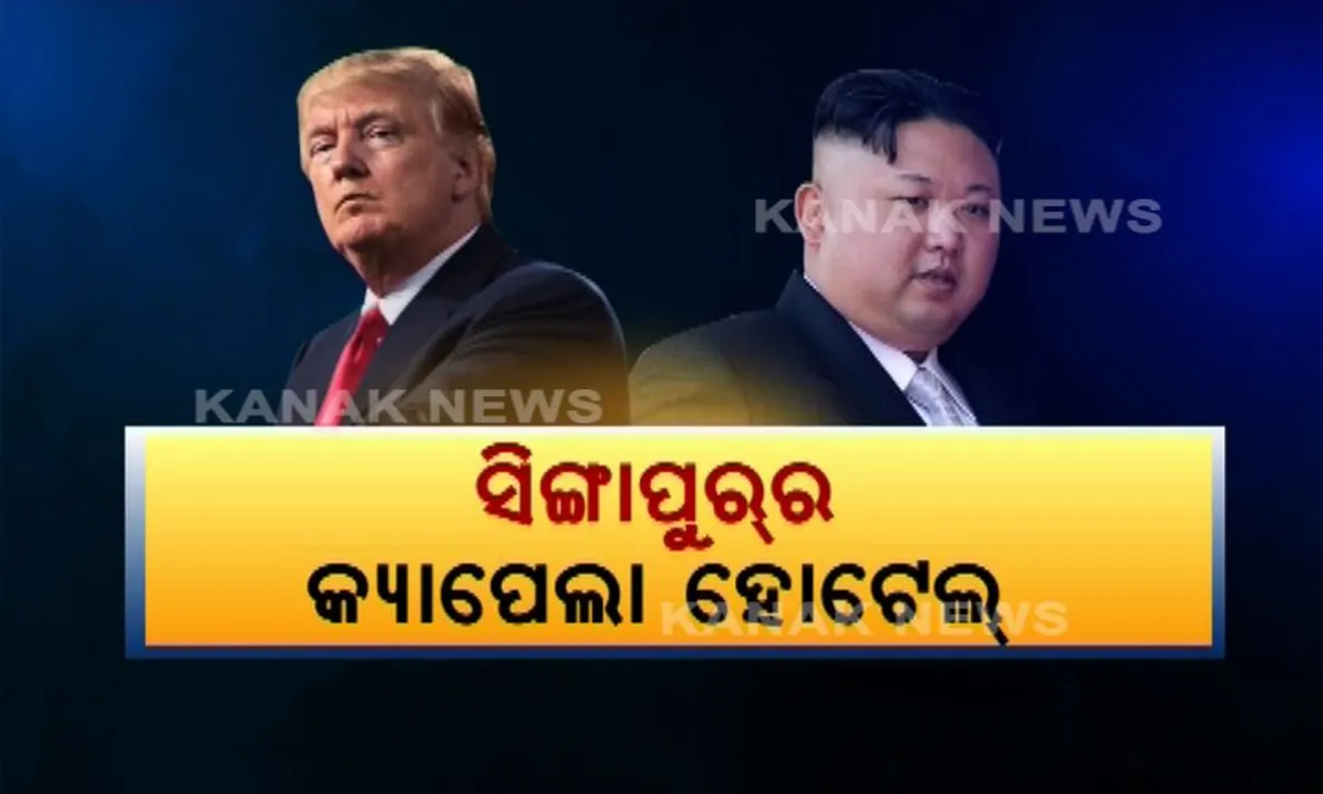  ଆଉ ଦୁଇ ଦିନ ପରେ ସିଙ୍ଗାପୁର କ୍ୟାପେଲା ହୋଟେଲରେ ଟ୍ରମ୍ପ, କିମଙ୍କ ଭେଟ : ସେଂଟେସା ଆଇଲ୍ୟାଣ୍ଡ ଆଖପାଖ ଅଂଚଳକୁ ସିଲ୍ କଲା ପୁଲିସ୍, ସାଧାରଣ ନାଗରିକଙ୍କ ଚଳପ୍ରଚଳ ଉପରେ କଟକଣା