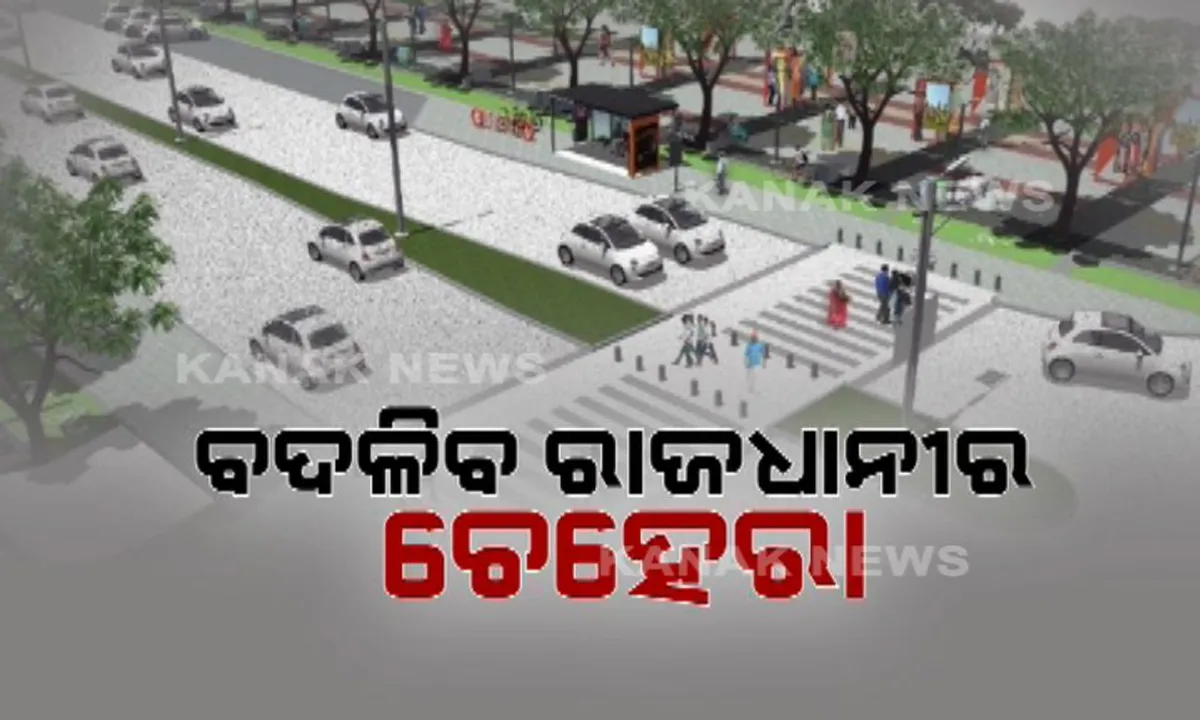  ଆହୁରି ସ୍ମାର୍ଟ ହେବ ସ୍ମାର୍ଟ ସିଟି ଭୁବନେଶ୍ୱର : ରାଜଧାନୀ ଦେଖିବ ସ୍ମାର୍ଟ ଜନପଥ