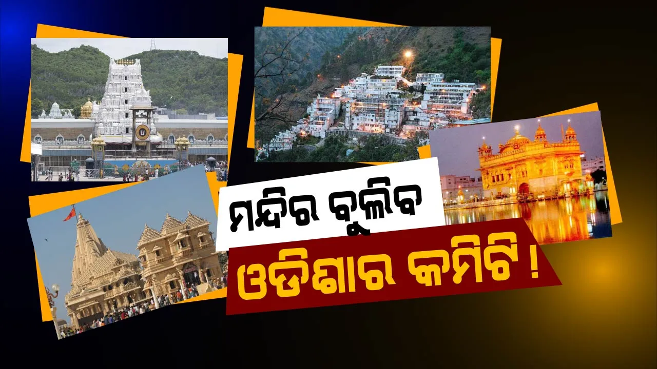  ଶ୍ରୀମନ୍ଦିରରେ ସୁଧାର ଆଣିବା ପାଇଁ ରାଜ୍ୟ ସରକାରଙ୍କ ତତ୍ପରତା ! ଦେଶର ପ୍ରମୂଖ ମନ୍ଦିରର ବ୍ୟବସ୍ଥା ଅନୁଧ୍ୟାନ ପାଇଁ ଗଠନ ହେଲା କମିଟି ।