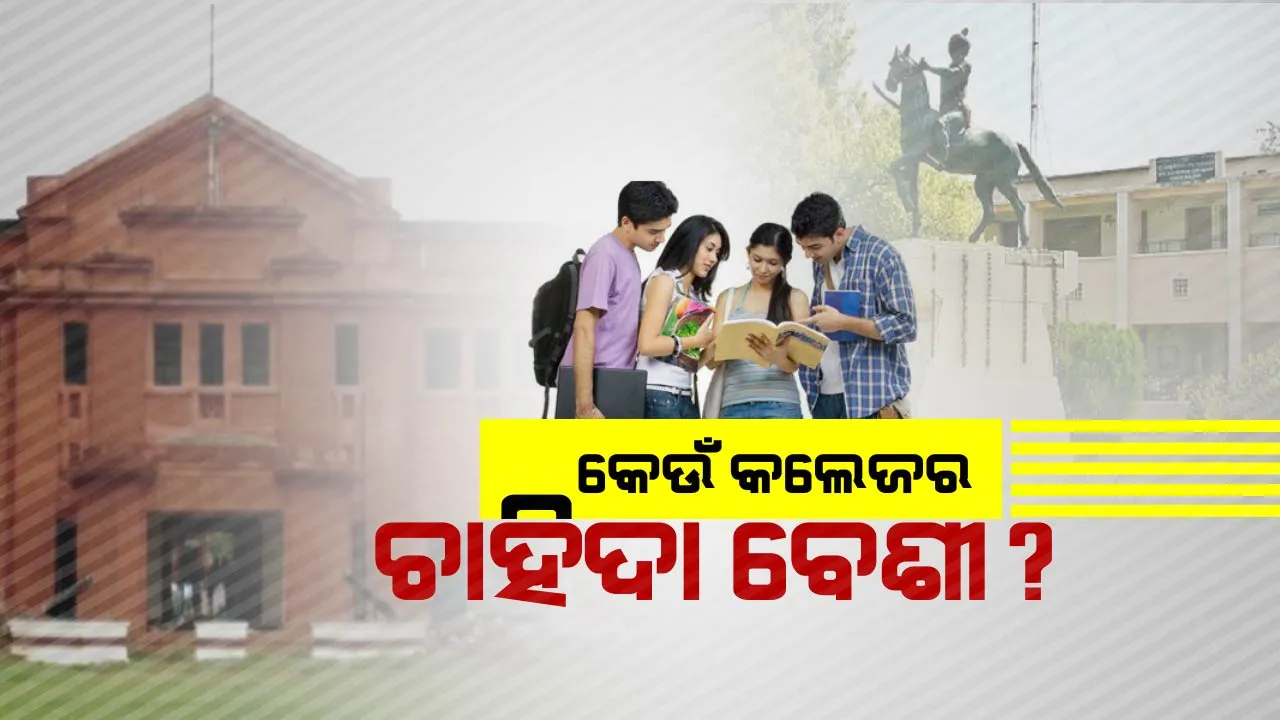  କେଉଁ କଲେଜକୁ ଅଧିକ ପସନ୍ଦ କରୁଛନ୍ତି ଓଡ଼ିଶାର ଛାତ୍ରଛାତ୍ରୀ! ଆପଣଙ୍କ ମତରେ ସରକାରୀ କଲେଜର କଟ ଅଫ୍ ମାର୍କ କମିବା ପଛରେ କାରଣ କଣ