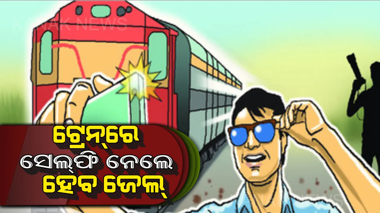  ସାବଧାନ ସେଲଫି ପ୍ରେମୀ ! ଏଣିକି ଟ୍ରେନରେ ସେଲଫି ନେଲେ ଯିବାକୁ ପଡିବ ଜେଲ, ଦେବାକୁ ହେବ ଜୋରିମାନା ।