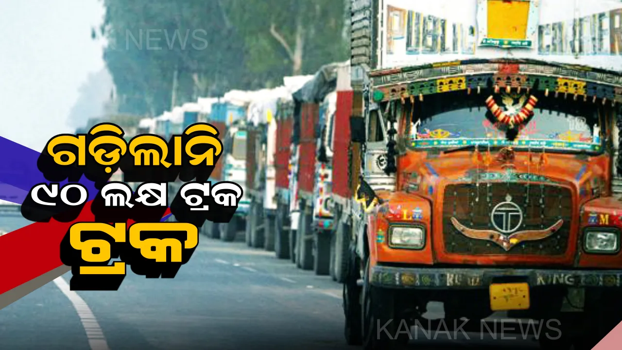  ଆଜି ଠାରୁ ଏକାଥରକେ ୯୦ ଲକ୍ଷ ଟ୍ରକ ବନ୍ଦ! ସାଧାରଣ ଲୋକ ହେବେ ହଟହଟା, ବଢ଼ିପାରେ କ୍ଷୀର ଓ ପନିପରିବା ଦର