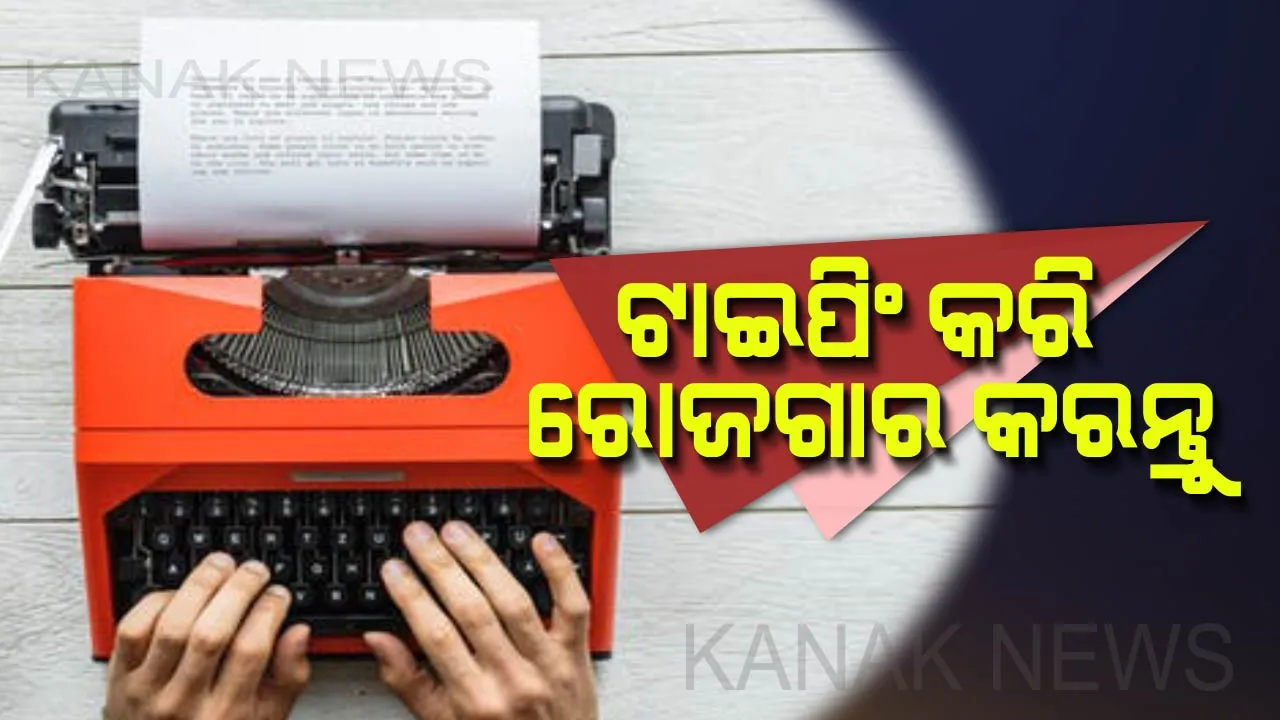  କେବଳ କ୍ୟାପଚା ଟାଇପ୍ କରି ଘରେ ବସି ରୋଜଗାର କରନ୍ତୁ ୫୦ ହଜାରରୁ ଅଧିକ ଟଙ୍କା । ଜାଣନ୍ତୁ କାମ କରିବାର ପୂରା ପ୍ରକ୍ରିୟା