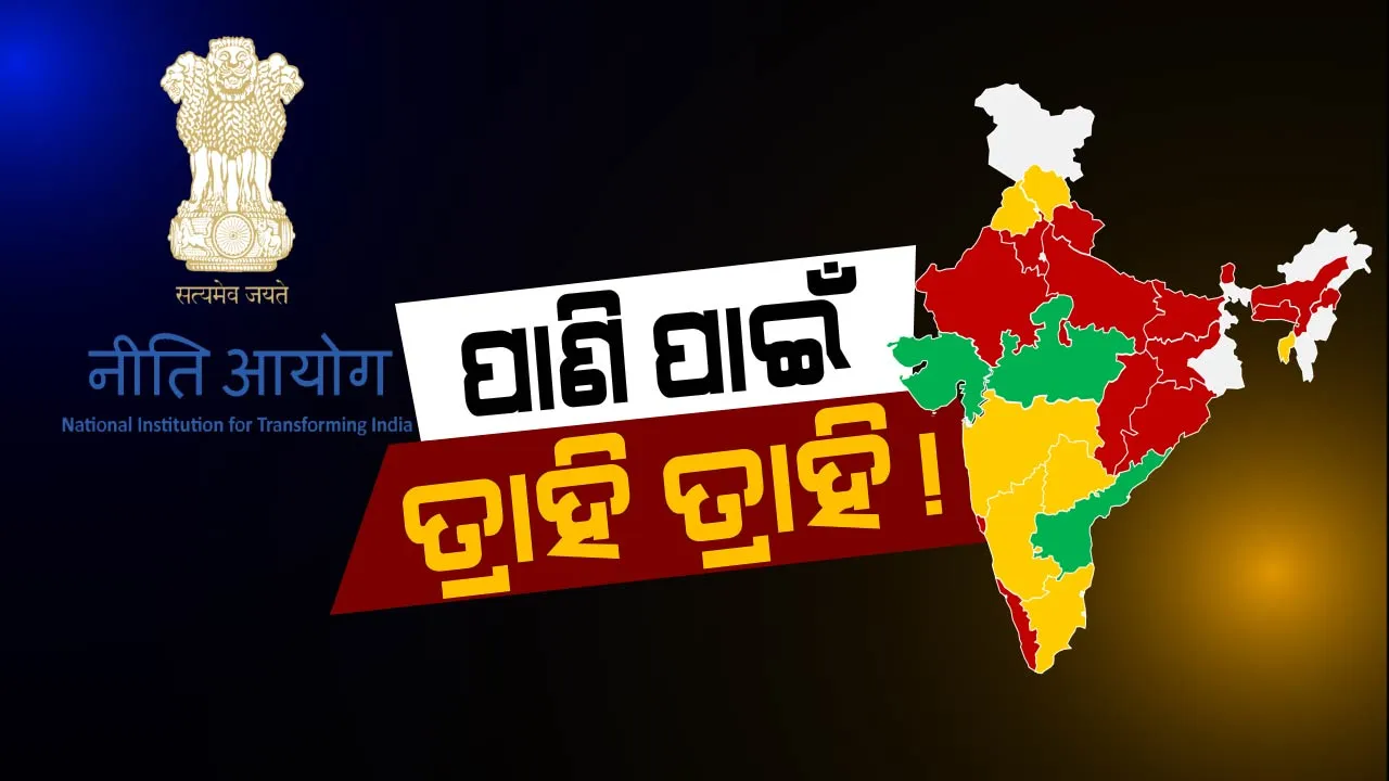  ନୀତି ଆୟୋଗର ରିପୋର୍ଟ ! ଭାରତରେ ବର୍ତ୍ତମାନ ଉତ୍କଟ ଜଳ ସମସ୍ୟା , ୨୦୩୦ ମଧ୍ୟରେ ସୁଧାର ନହେଲେ ତ୍ରାହିତାହି ଡାକିବେ ଲୋକେ ।