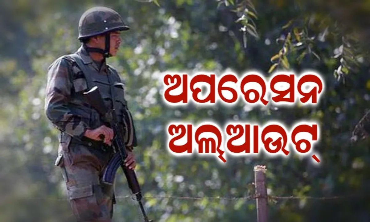  ଆତଙ୍କୀଙ୍କୁ ନିସ୍ତାର ନାହିଁ: ଜମ୍ମୁ-କାଶ୍ମୀରରେ ଚାଲିଛି ଅପରେସନ୍ ଅଲ୍ ଆଉଟ୍, ୬ ମାସରେ ୧୧୪ ଆତଙ୍କୀ ନିପାତ ।