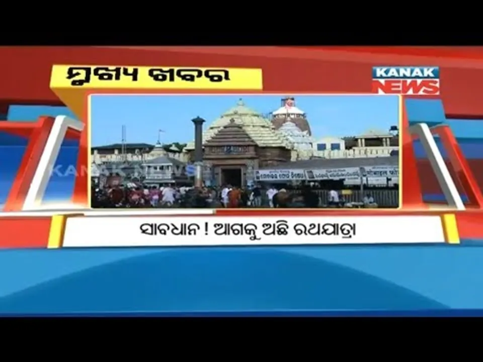  ପ୍ରାଇମ୍ ଟାଇମ୍ ବୁଲେଟିନ୍ : ୦୯/୦୬/୧୮