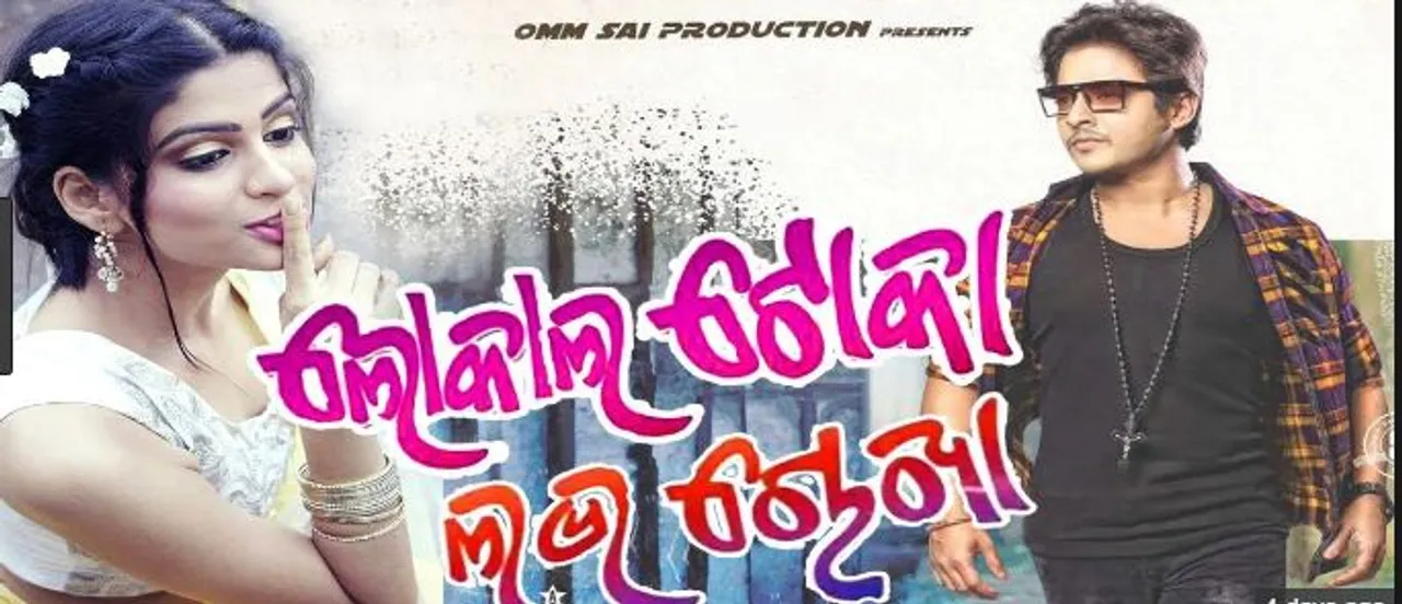  ପୁଣିଥରେ ଓଲିଉଡରେ ଜାଦୁ ଦେଖାଇବା ପାଇଁ ଅଣ୍ଟା ଭିଡିଲେଣି ବାବୁସାନ୍ ମହାନ୍ତି ! “ଲୋକାଲ୍ ଟୋକା ଲଭ୍ ଚୋଖା”ରେ ଆସିବେ ନଜର ।