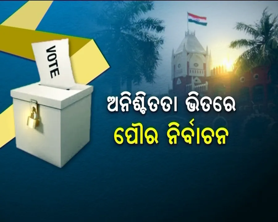 କୋଟା ବିବାଦରେ ଫସିଗଲା ପୌର ନିର୍ବାଚନ! ସିଟ୍ ସଂରକ୍ଷଣ ନେଇ ସୁପ୍ରିମକୋର୍ଟ ଯିବେ ରାଜ୍ୟ ସରକାର