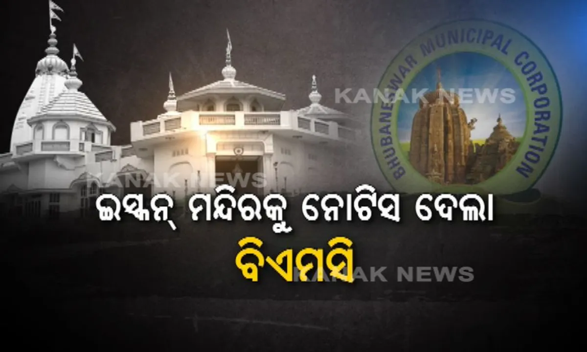  ଭୁବନେଶ୍ୱର ଇସ୍କନ୍ ମନ୍ଦିରକୁ କାରଣ ଦର୍ଶାଅ ନୋଟିସ । ଅବୈଧ ନିର୍ମାଣ ପାଇଁ ଦିନକୁ ୫ ହଜାର ଟଙ୍କା ଜରିମାନା ଲଗାଇଲା ବିଏମସି ।