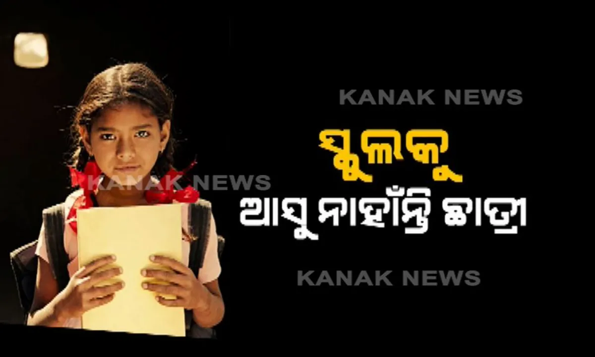  ଫେଲ ମାରୁଛି ଯୋଜନା, ସ୍କୁଲରୁ ମୁହଁ ଫେରାଉଛନ୍ତି ଛାତ୍ରୀ ! ୧୧ରୁ ୧୪ ବର୍ଷ ମଧ୍ୟରେ ଅଧାରୁ ପାଠ ଛାଡିଛନ୍ତି ୫୬ ହଜାର ଛାତ୍ରୀ ।
