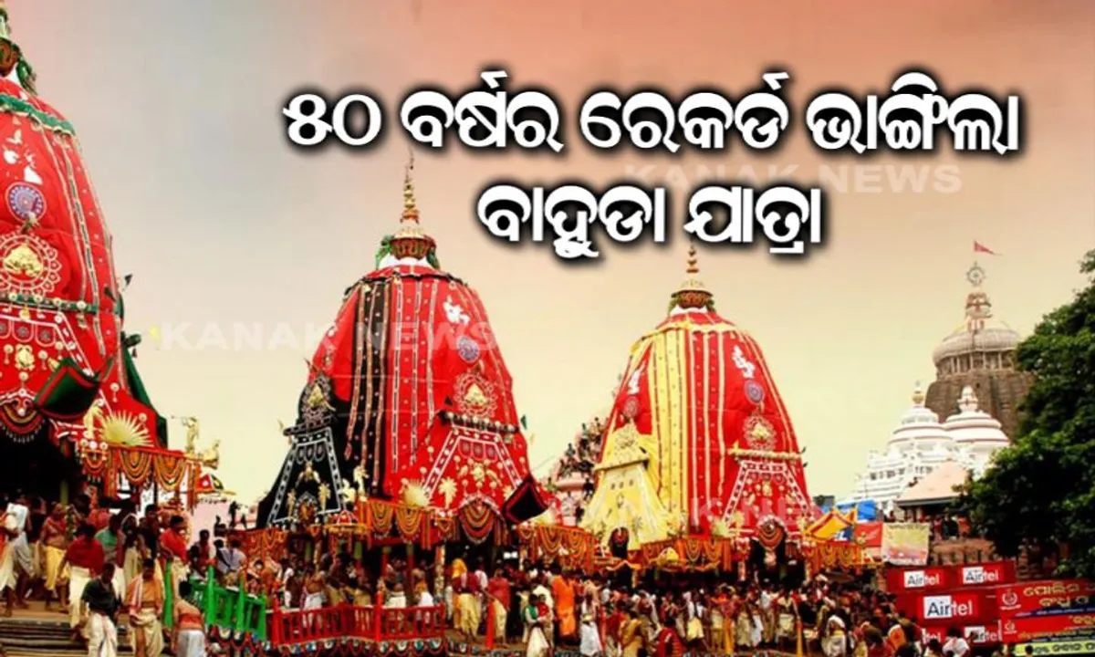  ୫୦ ବର୍ଷର ରେକର୍ଡ ଭାଙ୍ଗିଲା ଏଥରର ବାହୁଡ଼ା ଯାତ୍ରା ! ସଅଳ ଫେରିଲେ ଶ୍ରୀଜିଉ, ନିର୍ଦ୍ଧାରିତ ସମୟର ଯଥେଷ୍ଟ ପୂର୍ବରୁ ସିଂହଦ୍ୱାର ଆଗରେ ଲାଗିଲା ତିନି ରଥ ।