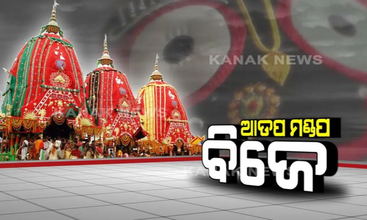  ଆଡପ ମଣ୍ଡପକୁ ବିଜେ କଲେ ଚତୁର୍ଦ୍ଧାମୂର୍ତ୍ତି । ବାହୁଡା ଯାତ୍ରା ପର୍ଯ୍ୟନ୍ତ ଜନ୍ମବେଦୀରେ ରହିବେ ମହାପ୍ରଭୁ