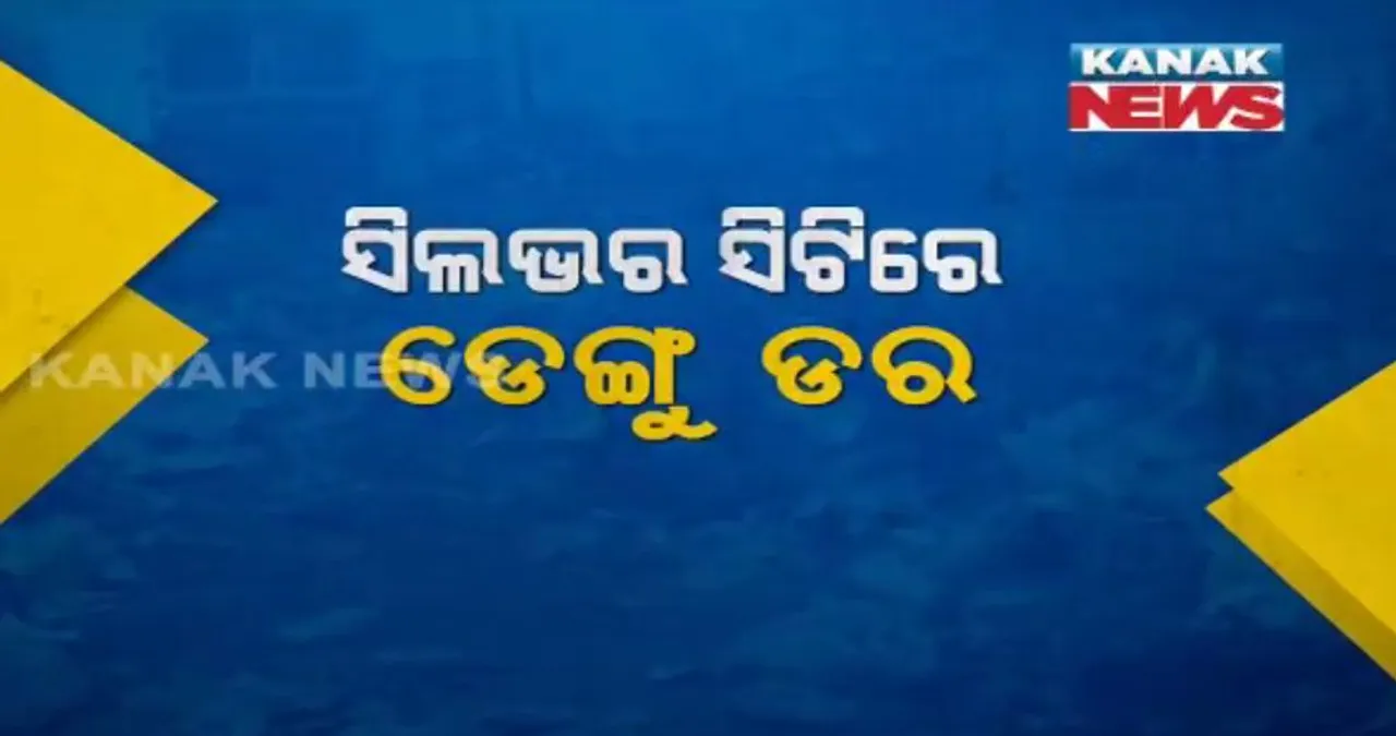  ବଢିବାରେ ଲାଗିଛି ଡେଙ୍ଗୁ ରୋଗୀଙ୍କ ସଂଖ୍ୟା ! ଏସସିବିରେ ଖୁବଶୀଘ୍ର ଖୋଲିବ ସ୍ୱତନ୍ତ୍ର ଡେଙ୍ଗୁ ୱାର୍ଡ