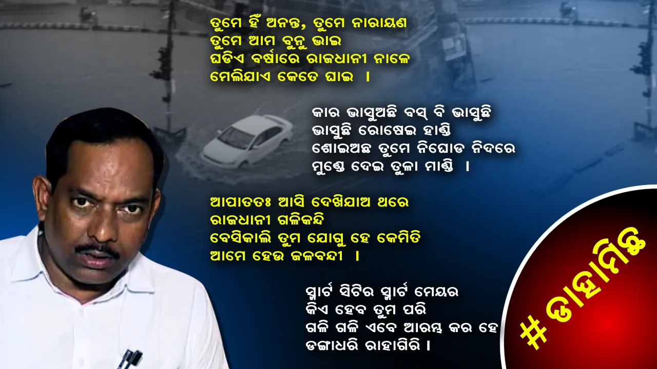  #ଡାହା ମିଛ । ସ୍ମାର୍ଟ ସିଟିର ସ୍ମାର୍ଟ ମେୟର, କିଏ ହେବ ତୁମ ପରି । ଗଳି ଗଳି ଏବେ ଆରମ୍ଭ କର ହେ, ଡଙ୍ଗାଧରି ରାହାଗିରି ।