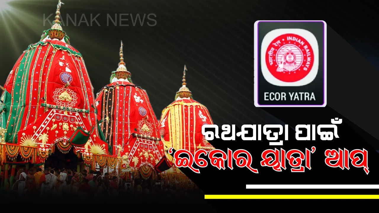  ରଥଯାତ୍ରା ପାଇଁ ସ୍ୱତନ୍ତ୍ର ଆପ୍ ! ରଥଯାତ୍ରାକୁ ସୁଗମ କରିବା ପାଇଁ ପୂର୍ବତଟ ରେଳପଥ ତରଫରୁ ଲଞ୍ଚ ହେଲା ନୂଆ ଆପ ।