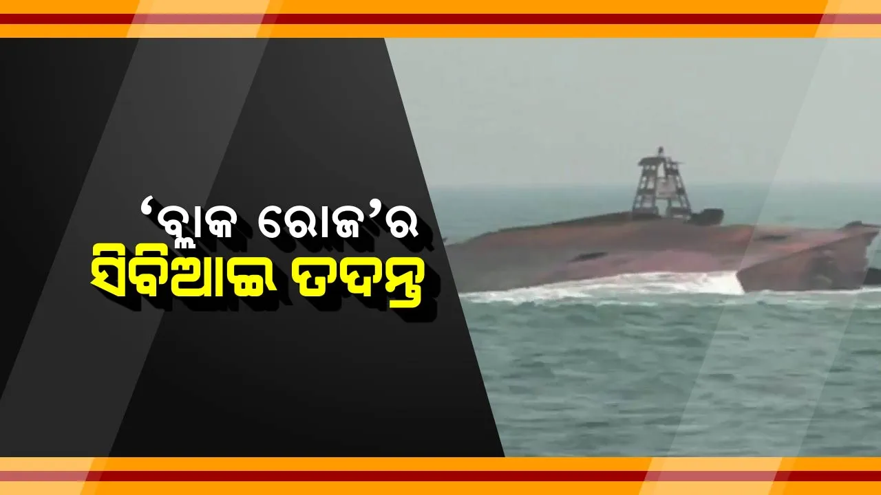  ବ୍ଲାକରୋଜର ବ୍ଲାକ କାହାଣୀ ଉପରୁ ପରଦା ଉଠାଇବ ସିବିଆଇ ! କିଏ ଏହା ପଛର ମୁଖ୍ୟ ଖଳନାୟକ, ୯ ବର୍ଷ ପରେ ଗୁମର ଖୋଲିବ ସିବିଆଇ