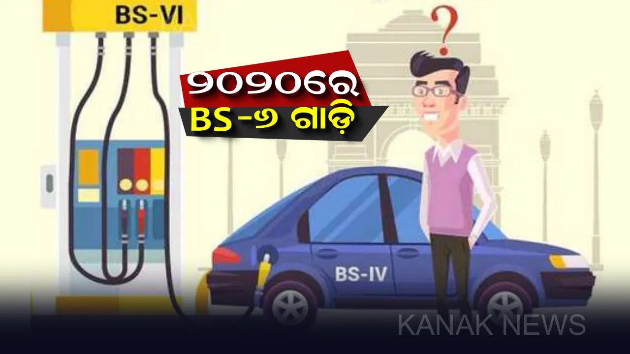  ଏଣିକି ଦେଖି ଚାହିଁ କିଣନ୍ତୁ ଗାଡି ।  ଏପ୍ରିଲ ପହିଲାରୁ ବିଏସ-୪ ଗାଡି ପଂଜୀକରଣ ବନ୍ଦ : ଆସିବ ବିଏସ-୬ ମଡେଲ ଗାଡି